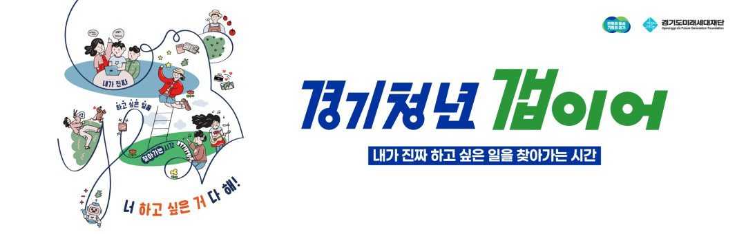 경기청년 갭이어 프로그램 배너